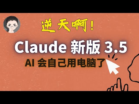 逆天啊！Claude 发布最新版 3.5，AI 会自己用电脑了！| 回到Axton