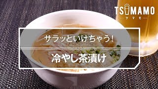 【簡単おつまみ】冷やし茶漬け