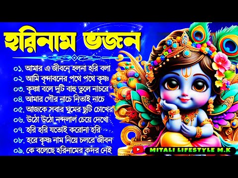 জন্মাষ্টমী স্পেশাল গান | সেরা শ্রীকৃষ্ণের গান | Janmashtami Song 2025 | Krishna Song Bengali |