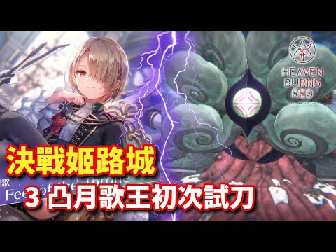 決戰姬路城 3凸月歌王初次試刀 五章前篇 | ヘブバン Heaven Burns Red 緋染天空