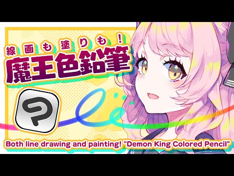 【Free Material】'Demon Lord Colored Pencils' for Both Line Art and Coloring! 【CLIP STUDIO PAINT】