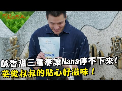 鹹香甜三重奏讓Nana停不下來! 英俊叔叔的貼心好滋味！