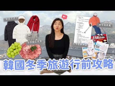 【韓國旅遊】冬天旅韓必看❄️ 行李怎麼帶？滑雪場推薦？穿搭方式｜鰤魚生魚片｜季節限定水果｜不滑雪也好玩攻略☃️