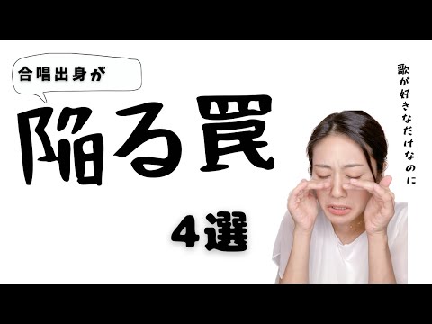 【実録！】合唱出身者が陥る罠4選