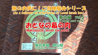 おとなの幕の内弁当 東北本線　郡山駅（新白河）駅　旅のお供に！　ご当地駅弁シリーズ　東北編　vol.5　(補足は字幕で）