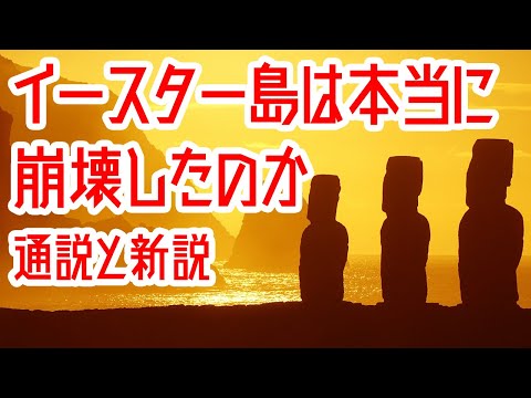 【ゆっくり解説】イースター島の文明は崩壊したのか？【歴史解説】