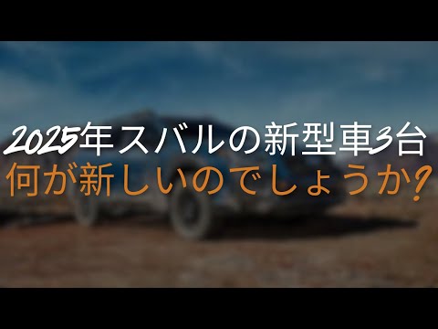 2025年発売の噂のスバル3モデルはどのようなデザインと技術を搭載するのか？