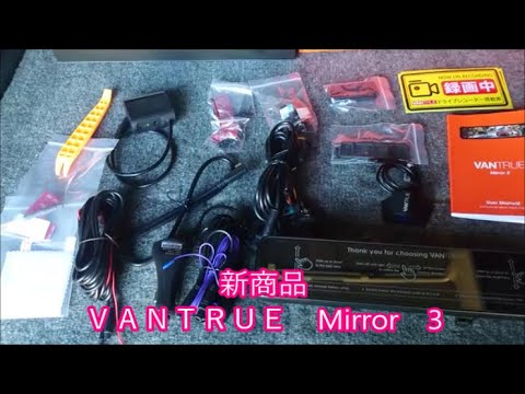 【ドライブレコーダー】新作ＶＡＮＴＲＵＥ　Mirror3　装着したんで走行レビュー