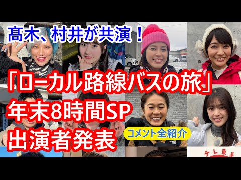 「ローカル路線バスの旅」8時間SP、成田山→龍飛崎の出演者発表。髙木菜那、村井美樹が共演！コメントも到着！