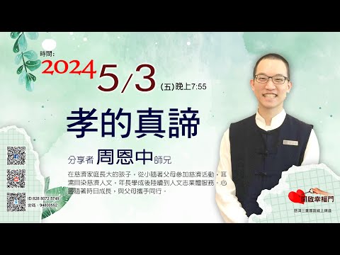 三重園區為你「開啓幸福門」周恩中師兄、孝的真諦 ep87