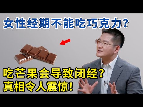 谁是痛经“元凶”？女性经期不能吃巧克力？真相令人震惊！