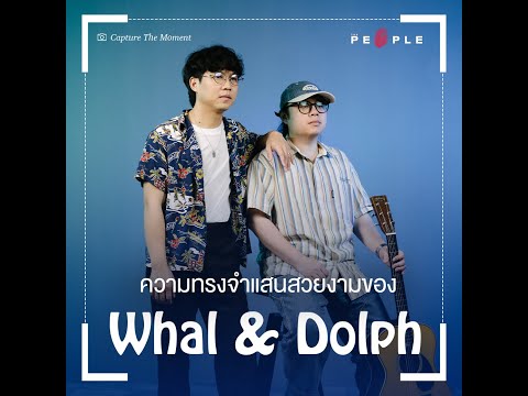 ความทรงจำแสนสวยงามตลอด 8 ปีของ Whal & Dolph - VDO Capture the moment