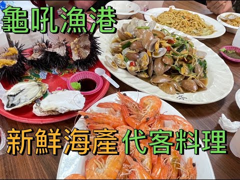 龜吼漁夫市集大啖海鮮 #美食分享 #代客料理 #活海鮮 #龜吼漁港 #萬里