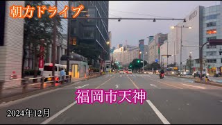 福岡市天神〈朝方ドライブ〉走行車載動画［iPhone］サンバー