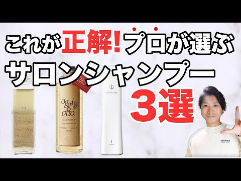 美容師のおすすめサロン専売品シャンプー３選！最上級品質！