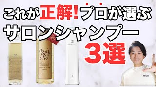 美容師のおすすめサロン専売品シャンプー３選！最上級品質！