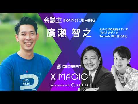 X MAGIC【会議室】ゲスト 廣瀬智之/社会を知る動画メディア「RICEメディア」（2024/10/26 OA）