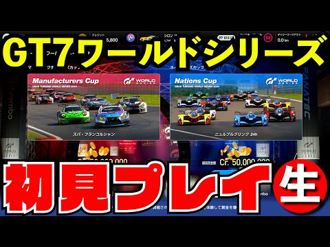 【GT7】ワールドシリーズ記念レース 初見プレイ【グランツーリスモ７】【生放送】