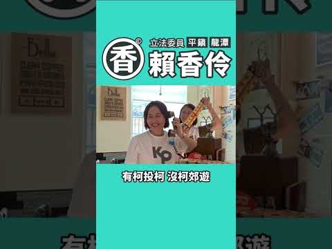 平鎮龍潭立委支持香啊；政黨支持 民眾優先；總統支持非哲不可#2024我們一起拚一次 #平鎮龍潭 #賴香伶 #優秀立委 #KP #相信美好台灣 #民眾黨  #夢想咖啡吧