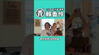 平鎮龍潭立委支持香啊；政黨支持 民眾優先；總統支持非哲不可#2024我們一起拚一次 #平鎮龍潭 #賴香伶 #優秀立委 #KP #相信美好台灣 #民眾黨  #夢想咖啡吧