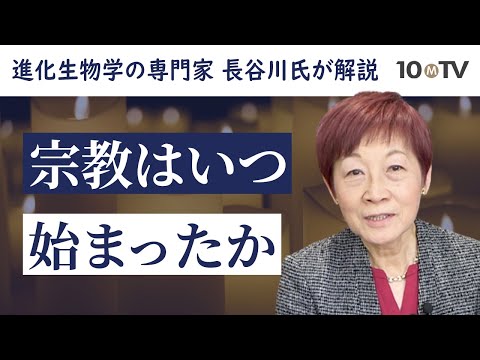 私たちにはなぜ宗教が必要だったのか…脳の働きから考える｜長谷川眞理子