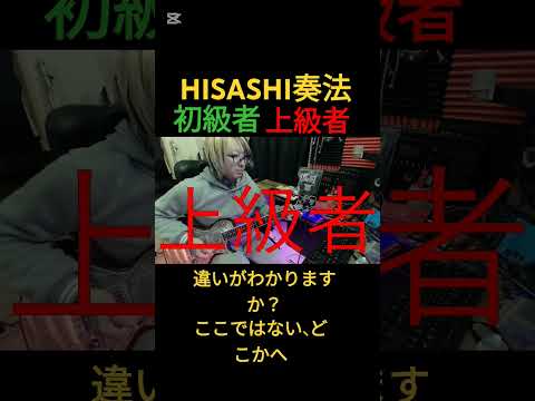 HISASHI奏法、初級者と上級者の違い【ここではない、どこかへ】#ギター #glay #shorts