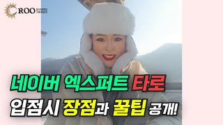 💖💖💖네이버 엑스퍼트 타로 상담사 입점시 특장점!!🎉🎉🎉