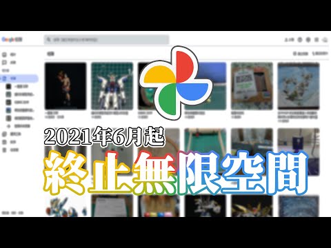 【電腦相關】這不是養套殺，甚麼才是養套殺!?GOOGLE相簿終止無限儲存!!