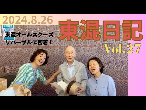 [東混日記Vol.27]東混オールスターズ リハーサルスタート！『トラと信長』の早口言葉は必聴！？田中信昭はじめ指揮者陣のコメントも大注目！