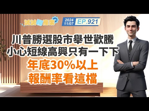 第921集｜川普勝選股市舉世歡騰 小心短線高興只有一下下 年底30%以上報酬率看這檔｜20241107｜陳建誠 分析師｜股海大丈夫