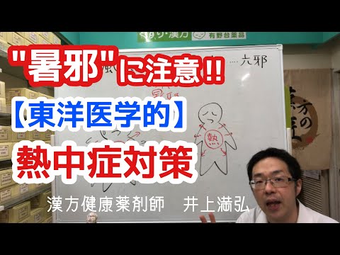 「暑邪」に注意！【東洋医学的】熱中症対策