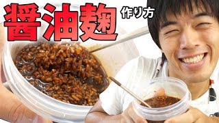 塩麹に次はコレ！醤油麹の作り方 SoySaurce Koji