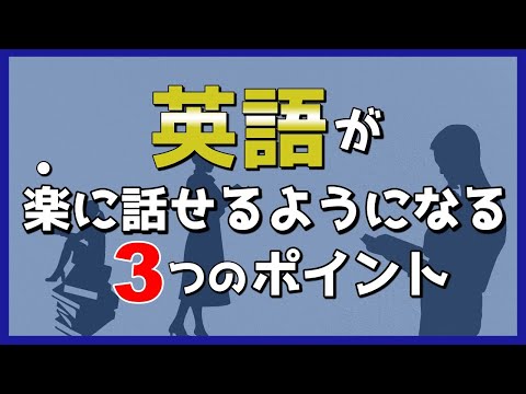 英語が楽に話せる3つのポイント｜リスニングを短期間で上達させる