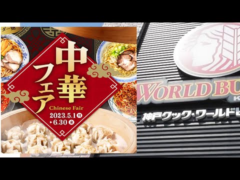 【食べ放題】神戸クックワルドビュッフェ久留米店で中華フェアを楽しむ♪（2023年５月１日～6月30日まで）