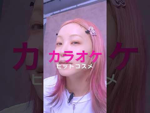 #LiSA 激推し！カラオケにおすすめの【落ちないリップ】💄