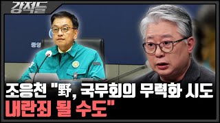 박성민 "국가 붕괴시키는 野 그에 따른 책임져야"···崔 대행체제 속 野 '줄 탄핵' 딜레마 [강적들]