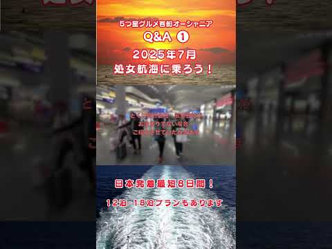 【公開Q&A ❶】またとない機会に処女航海で船旅デビュー！ 日本往復8日間。さらに3連休も利用できる！  2025.7.18就航〜新造船オーシャニア・アリューラ（船旅コーディネーター喜多川リュウ乗船）