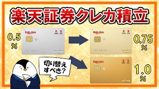 【徹底比較】楽天証券のクレカ積立還元率UPにより、カードを切り替えすべき？楽天ゴールドカード、楽天プレミアムカードを比べてみた