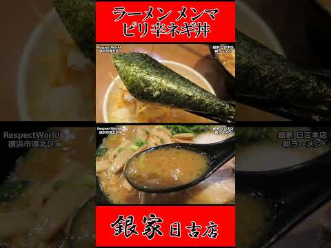 銀家 日吉本店 朝ラーメン ラーメン メンマ ピリ辛ネギ丼 ライス ショート動画【家系ラーメン】#ramen #朝ラーメン #朝ラー #らーめん #らぁめん #ラーメン #ラーメンチャンネル