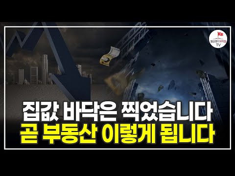 집값 폭락 이후 찾아오는 기회! 앞으로 부동산 이렇게 된다 (부동산 실전투자자 옥동자 강대성)