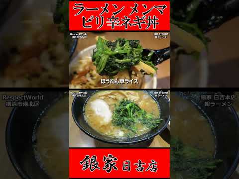 銀家 日吉本店 朝ラーメン ラーメン メンマ ピリ辛ネギ丼 ショート動画【家系ラーメン】#ramen #朝ラーメン #朝ラー #らーめん #らぁめん #ラーメン #ラーメンチャンネル