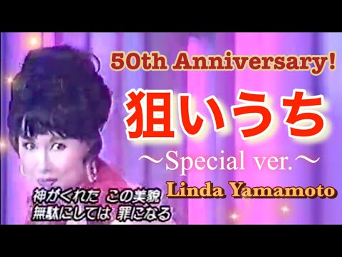 【㊗️楽曲発表50周年㊗️】狙いうち~ｽﾍﾟｼｬﾙ・ｳﾞｧｰｼﾞｮﾝ~  山本リンダ