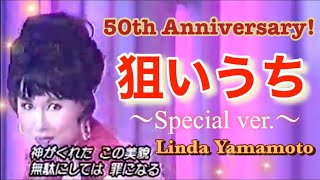 【㊗️楽曲発表50周年㊗️】狙いうち~ｽﾍﾟｼｬﾙ・ｳﾞｧｰｼﾞｮﾝ~  山本リンダ