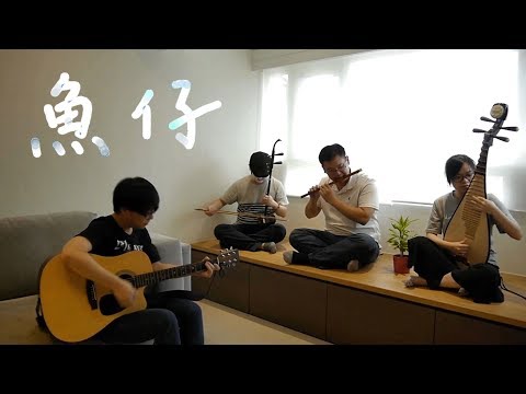 Crowd Lu(盧廣仲) | 鱼仔 | Chinese Rock Style |Erhu/Flute/Pipa/Guitar |花甲男孩轉大人主題曲 | OctoEast