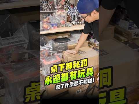 桌子底下有神祕洞？永遠都有新玩具!! #喬老師 #收藏 #玩具