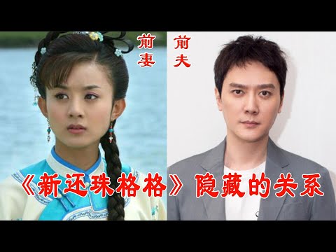 《新还珠格格》隐藏的关系，容嬷嬷儿子不随妈，乾隆前妻隐藏16年