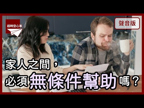 如果家人遇到大麻煩，你會選擇幫or不幫？｜【超時空心事#12】