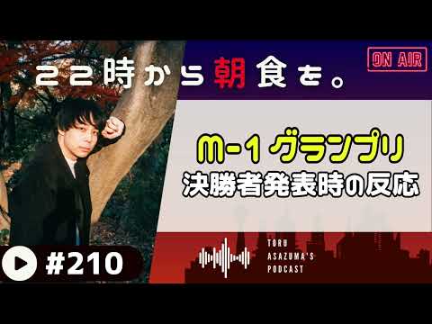 【22時から朝食を。】M-1決勝者決定！決勝進出者発表時の反応！【日本語ラジオ/Podcast】#210