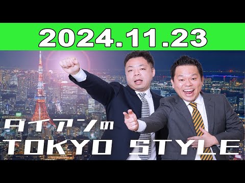 2024年11月23日 ダイアンのTOKYO STYLE