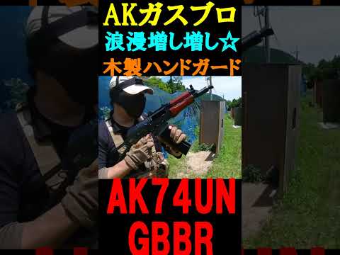 ガスブロ AK74UN GBB 木製ハンドガード サバゲー  #shorts#gbb#ak74#airsoft#サバゲ #airsoftrifle